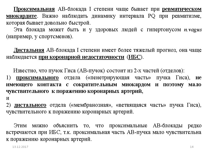 Проксимальная АВ-блокада I степени чаще бывает при ревматическом миокардите. Важно наблюдать динамику интервала PQ